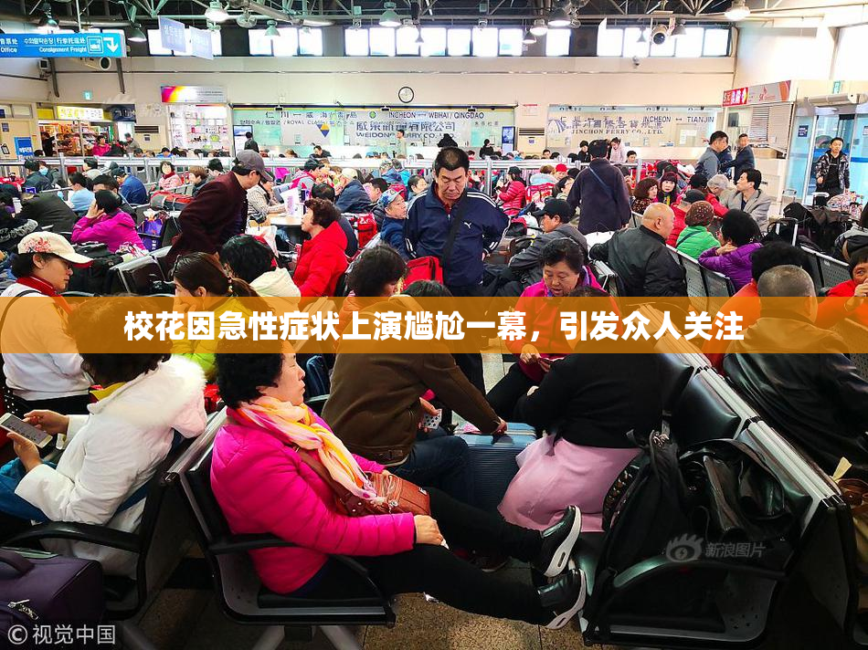 校花因急性症状上演尴尬一幕，引发众人关注