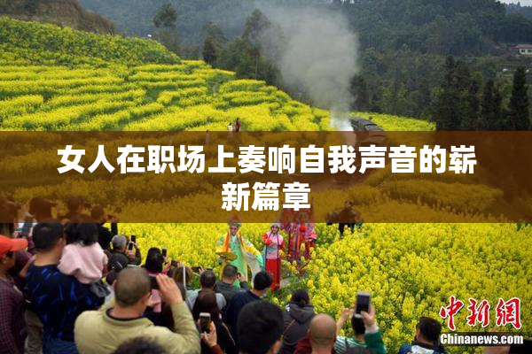 女人在职场上奏响自我声音的崭新篇章