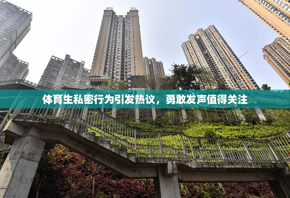 体育生私密行为引发热议，勇敢发声值得关注