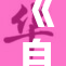 《自由性农业的重塑与未来展望》