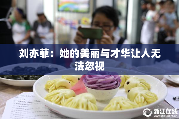刘亦菲：她的美丽与才华让人无法忽视