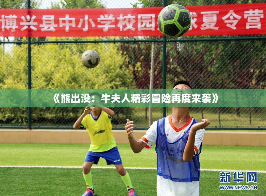 《熊出没：牛夫人精彩冒险再度来袭》