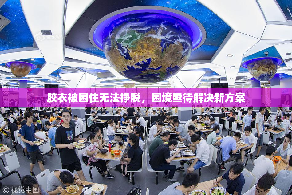 胶衣被困住无法挣脱，困境亟待解决新方案