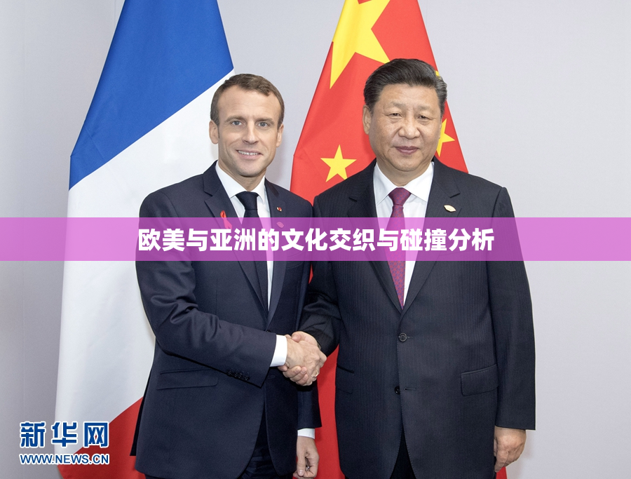欧美与亚洲的文化交织与碰撞分析