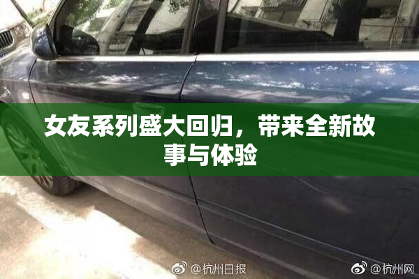 女友系列盛大回归，带来全新故事与体验