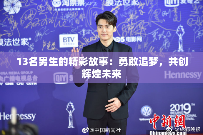 13名男生的精彩故事：勇敢追梦，共创辉煌未来