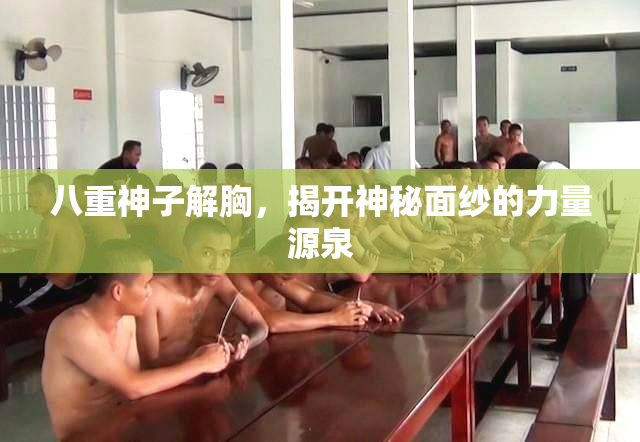 八重神子解胸，揭开神秘面纱的力量源泉