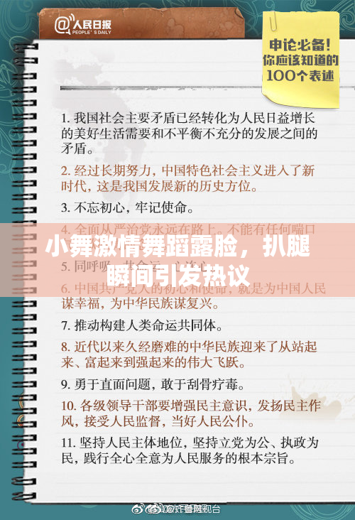 小舞激情舞蹈露脸，扒腿瞬间引发热议