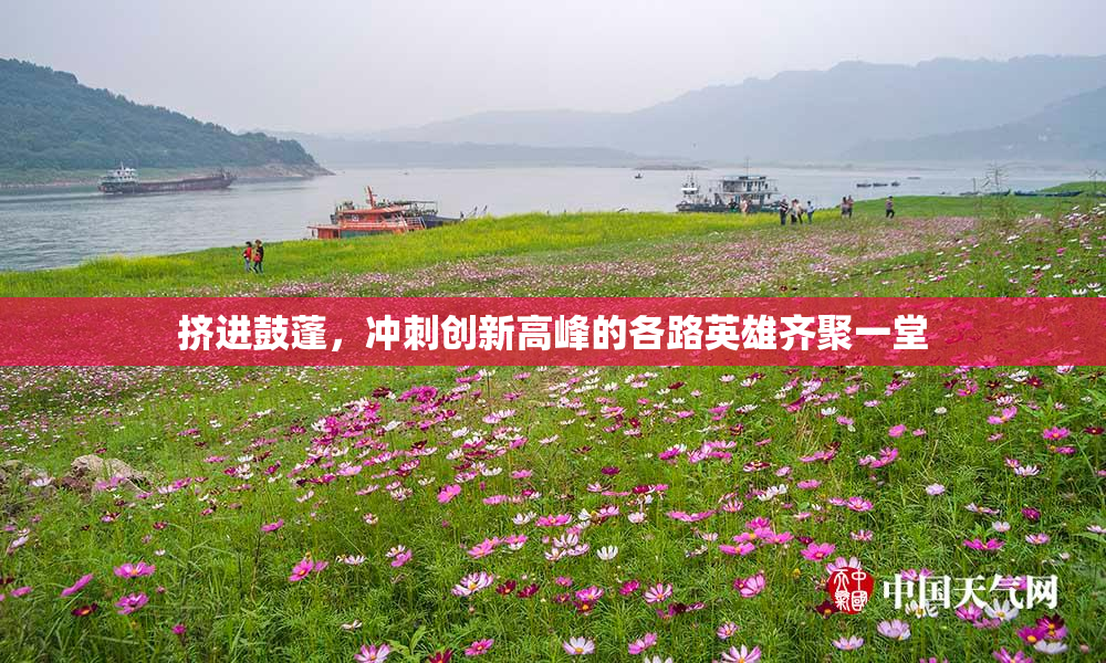 挤进鼓蓬，冲刺创新高峰的各路英雄齐聚一堂