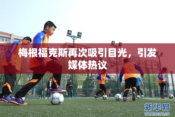 梅根福克斯再次吸引目光，引发媒体热议