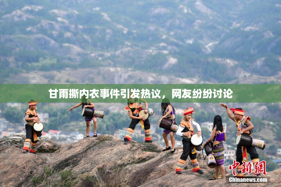 甘雨撕内衣事件引发热议，网友纷纷讨论