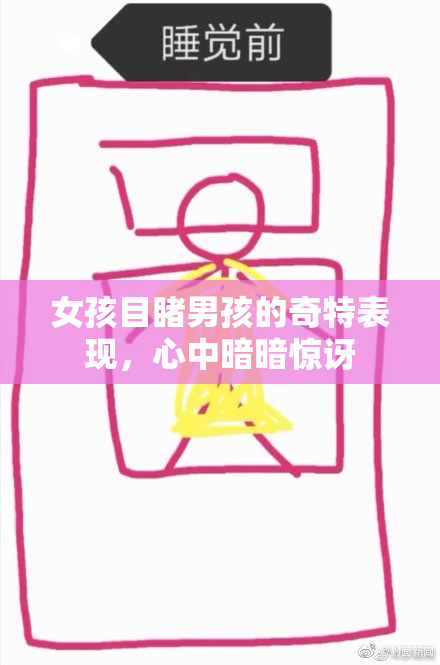 女孩目睹男孩的奇特表现，心中暗暗惊讶