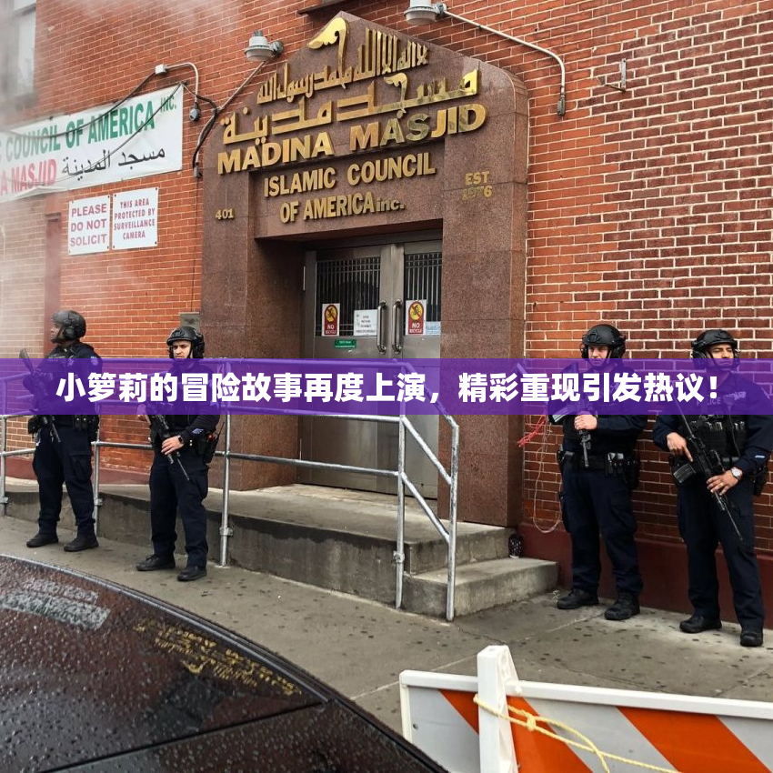 小箩莉的冒险故事再度上演，精彩重现引发热议！