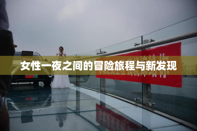 女性一夜之间的冒险旅程与新发现