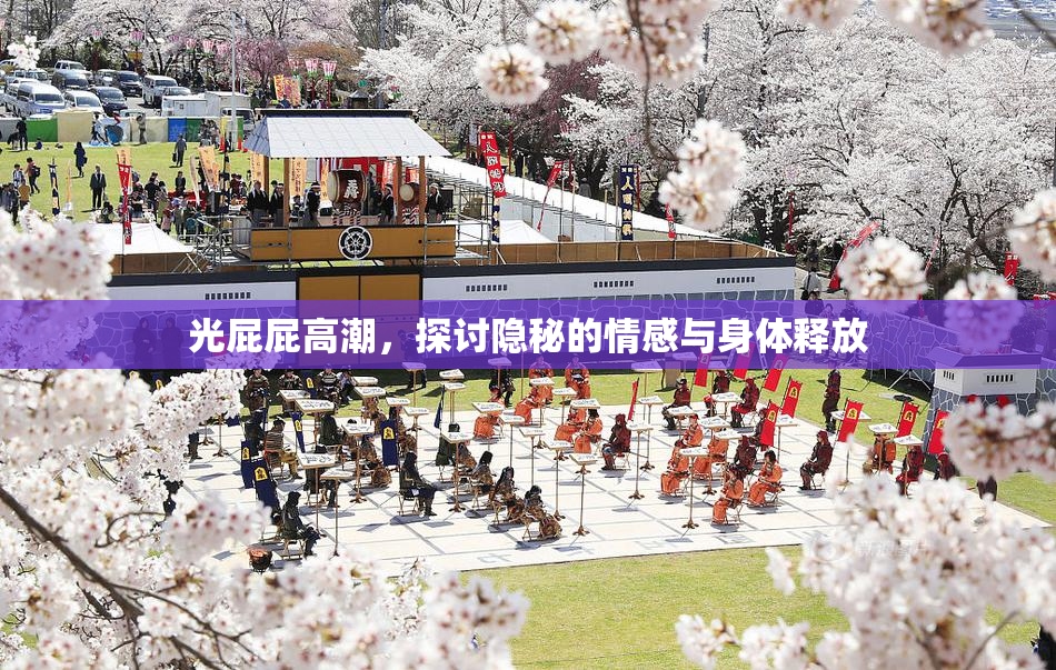 光屁屁高潮，探讨隐秘的情感与身体释放