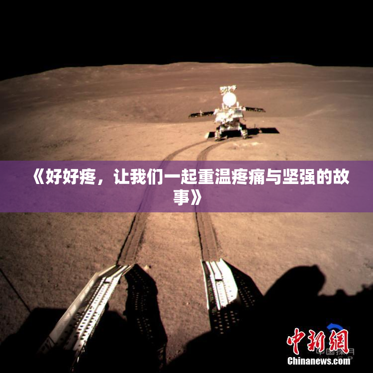 《好好疼，让我们一起重温疼痛与坚强的故事》