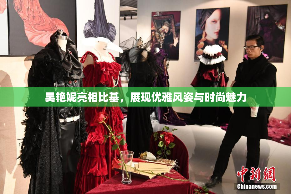 吴艳妮亮相比基，展现优雅风姿与时尚魅力