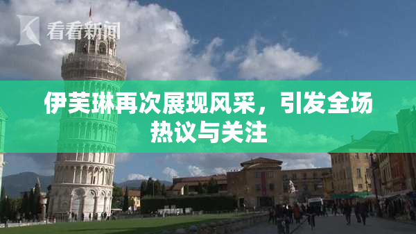 伊芙琳再次展现风采，引发全场热议与关注