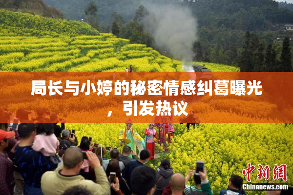 局长与小婷的秘密情感纠葛曝光，引发热议
