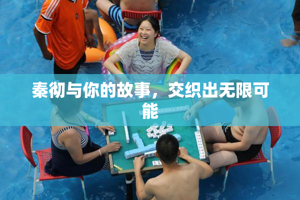 秦彻与你的故事，交织出无限可能