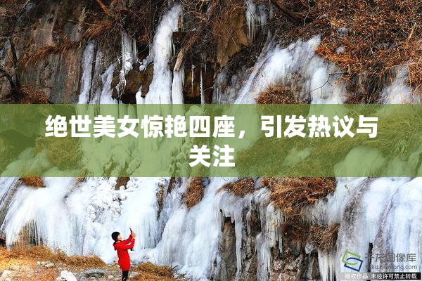 绝世美女惊艳四座，引发热议与关注