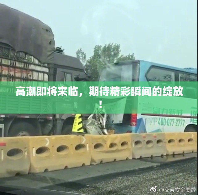 高潮即将来临，期待精彩瞬间的绽放！