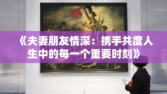 《夫妻朋友情深：携手共度人生中的每一个重要时刻》