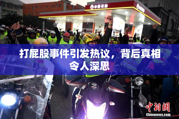打屁股事件引发热议，背后真相令人深思