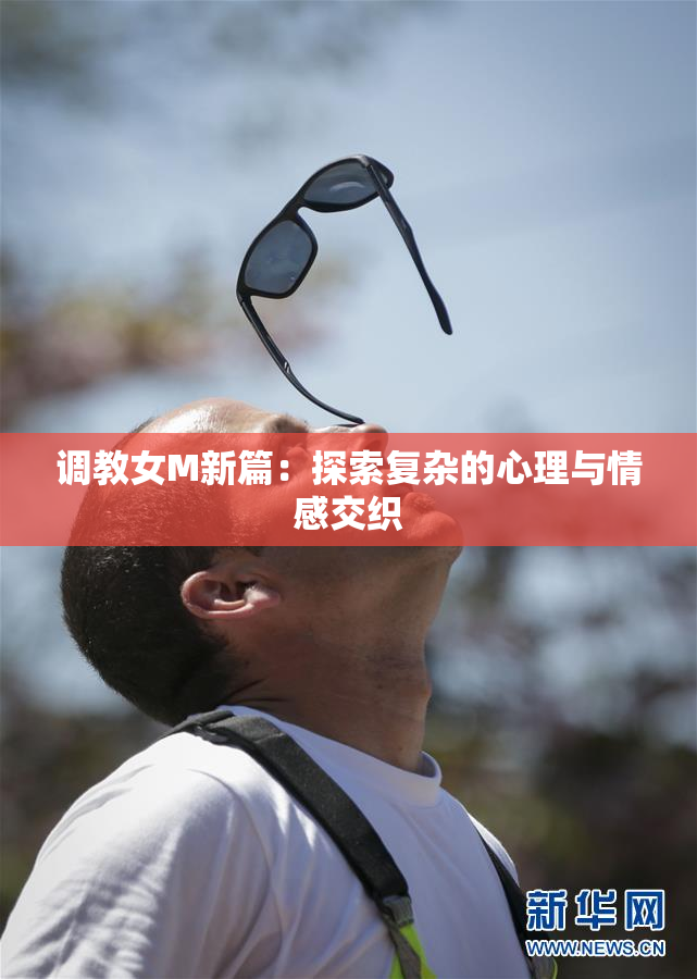 调教女M新篇：探索复杂的心理与情感交织