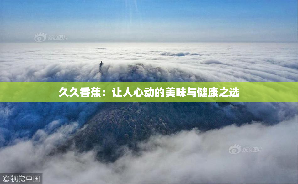 久久香蕉：让人心动的美味与健康之选