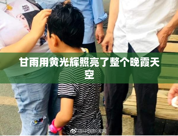甘雨用黄光辉照亮了整个晚霞天空