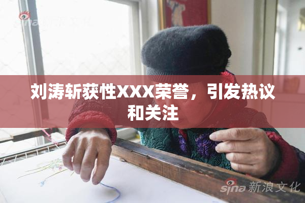 刘涛斩获性XXX荣誉，引发热议和关注