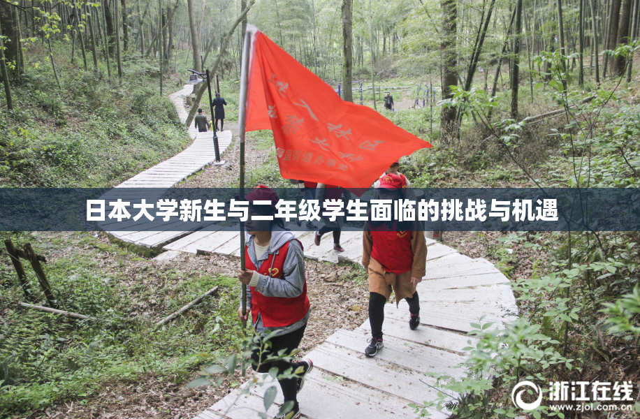 日本大学新生与二年级学生面临的挑战与机遇