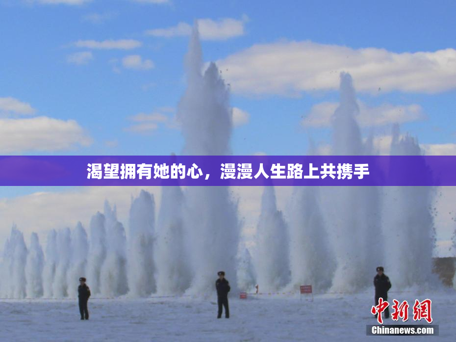 渴望拥有她的心，漫漫人生路上共携手