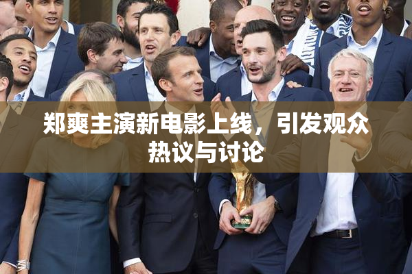 郑爽主演新电影上线，引发观众热议与讨论