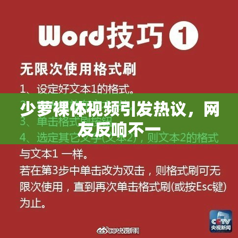 少萝裸体视频引发热议，网友反响不一