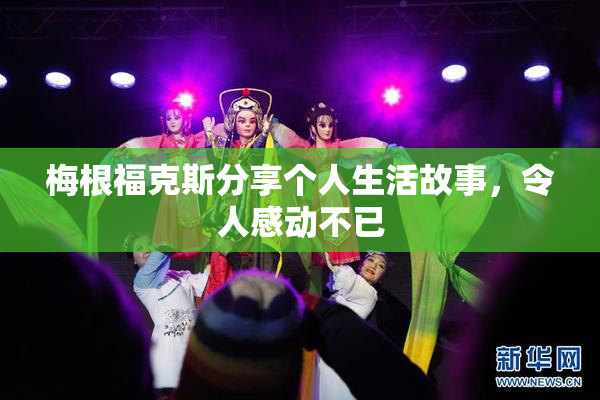 梅根福克斯分享个人生活故事，令人感动不已