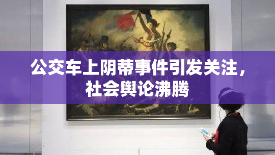 公交车上阴蒂事件引发关注，社会舆论沸腾