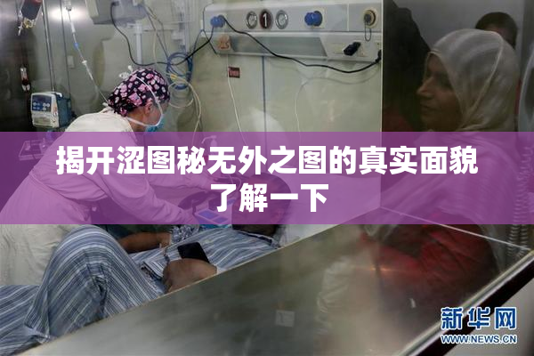 揭开涩图秘无外之图的真实面貌了解一下