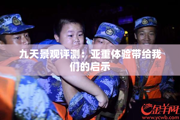 九天景观评测：亚重体验带给我们的启示