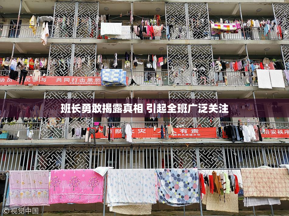 班长勇敢揭露真相 引起全班广泛关注