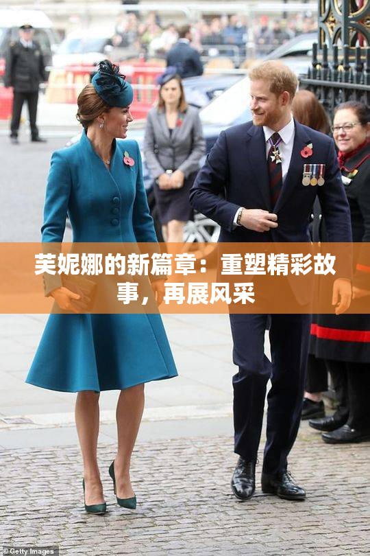 芙妮娜的新篇章：重塑精彩故事，再展风采