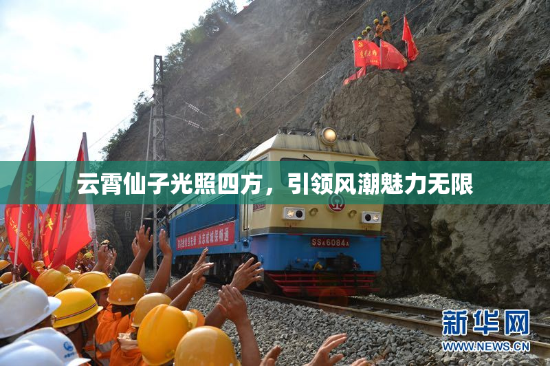 云霄仙子光照四方，引领风潮魅力无限