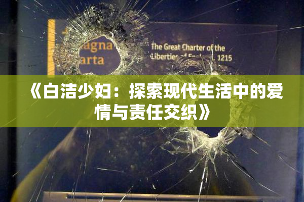 《白洁少妇：探索现代生活中的爱情与责任交织》