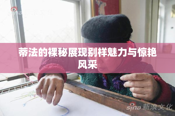 蒂法的裸秘展现别样魅力与惊艳风采