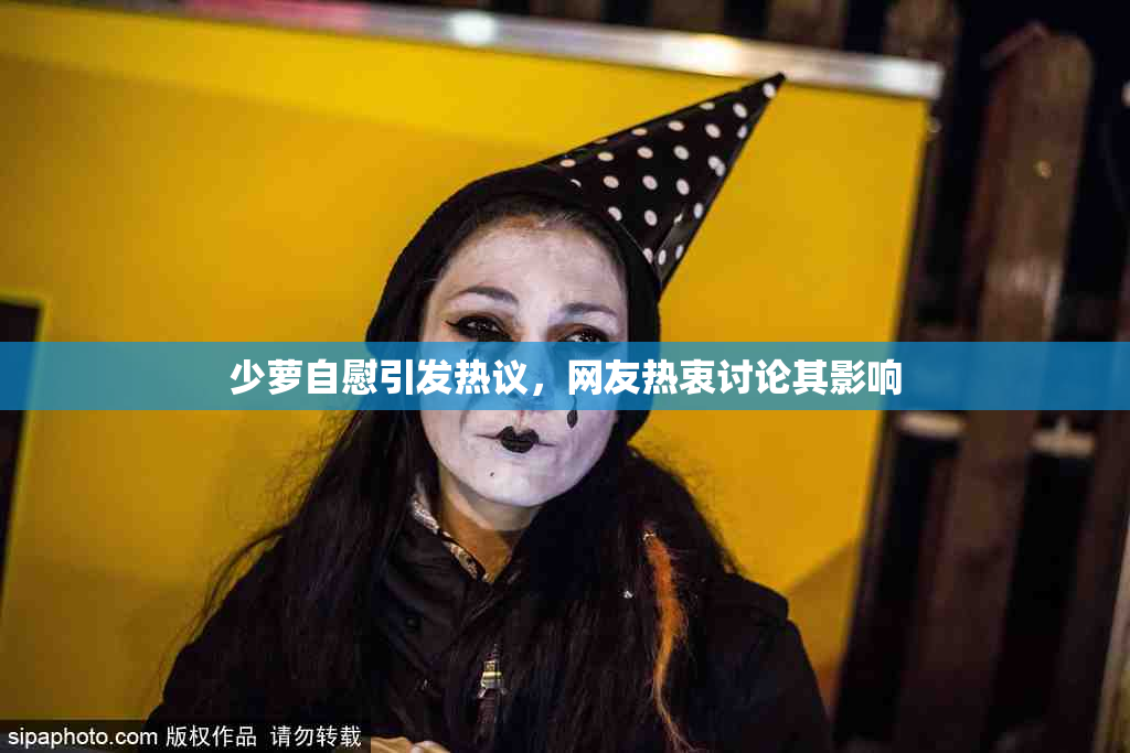 少萝自慰引发热议，网友热衷讨论其影响