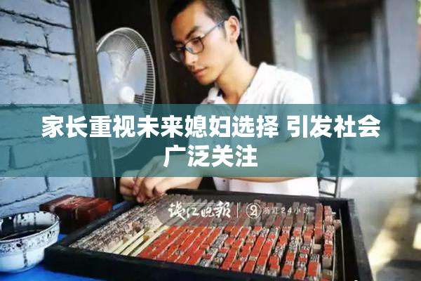 家长重视未来媳妇选择 引发社会广泛关注