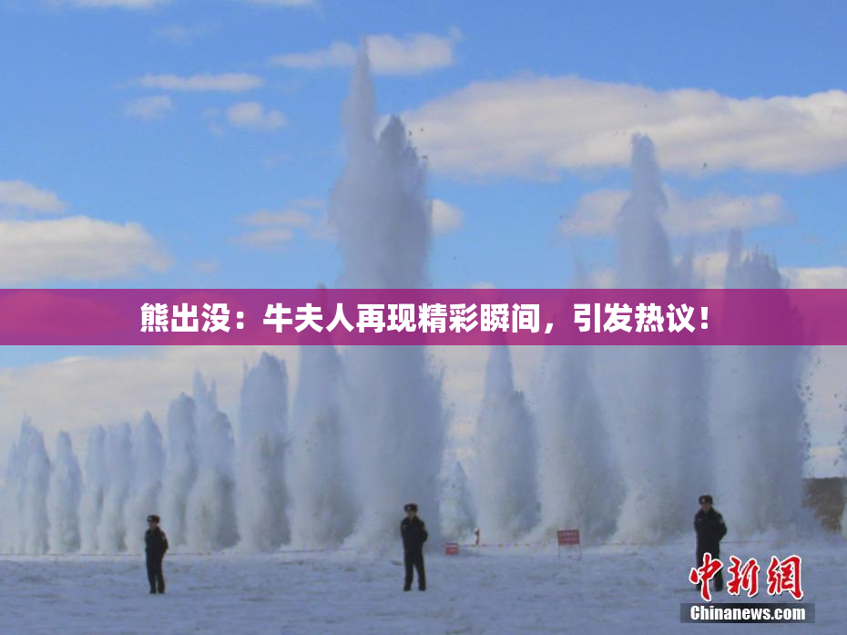 熊出没：牛夫人再现精彩瞬间，引发热议！