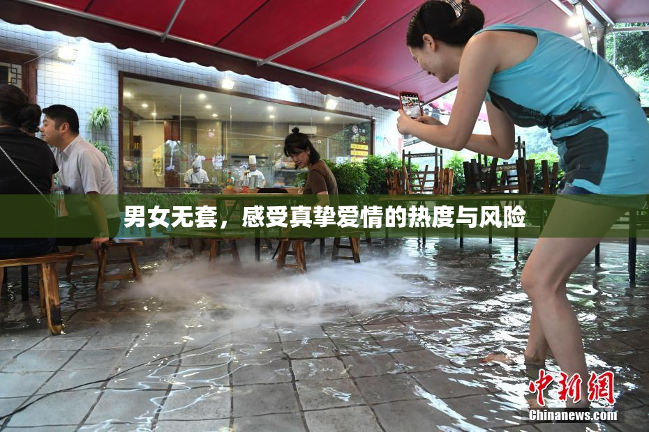 男女无套，感受真挚爱情的热度与风险