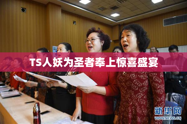 TS人妖为圣者奉上惊喜盛宴